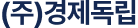 (주)경제독립