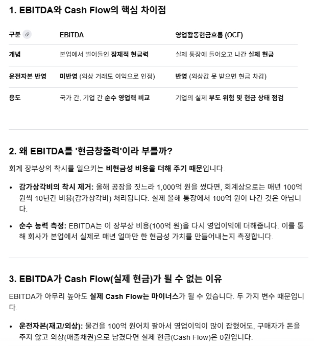 PER , EV / EBITDA , Cash Flow (현금흐름) 차이
